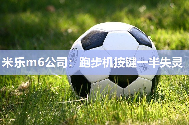 跑步机按键一半失灵