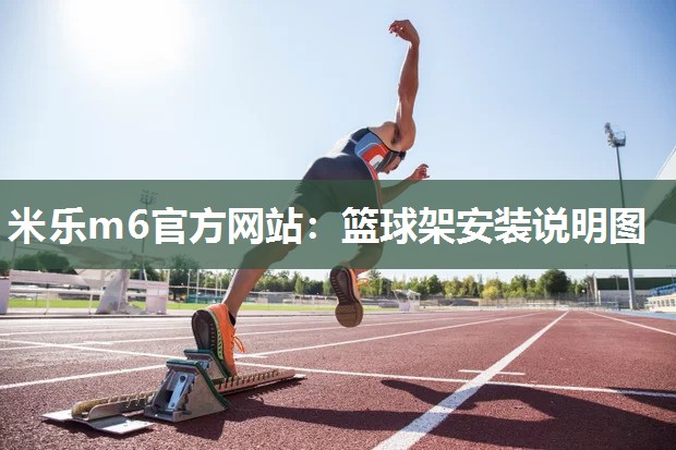 篮球架安装说明图