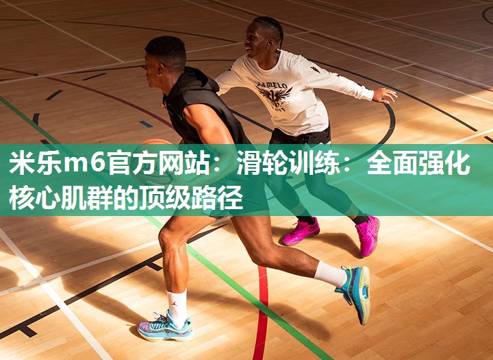 滑轮训练：全面强化核心肌群的顶级路径