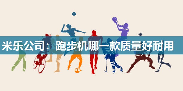 跑步机哪一款质量好耐用